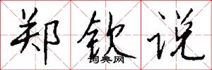 郑钦说怎么写好看