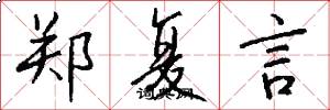 郑复言怎么写好看