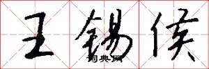 王锡侯怎么写好看