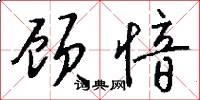 顾愔怎么写好看