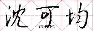 沈可均怎么写好看