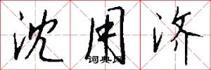 沈用济怎么写好看