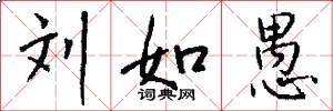 刘如愚怎么写好看
