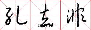 孔去非怎么写好看