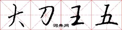 大刀王五怎么写好看