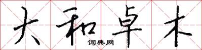 大和卓木怎么写好看