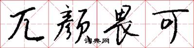 兀颜畏可怎么写好看