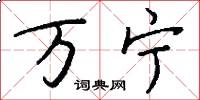 万宁怎么写好看