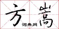 方嵩怎么写好看