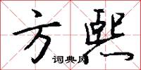 方熙怎么写好看