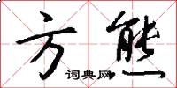 方熊怎么写好看
