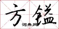方镒怎么写好看