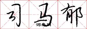 司马郁怎么写好看