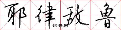 耶律敌鲁怎么写好看