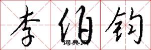 李伯钧怎么写好看