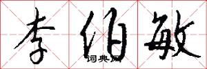 李伯敏怎么写好看