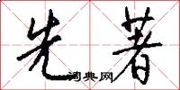 先著怎么写好看