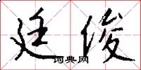 廷俊怎么写好看