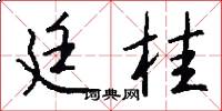 廷桂怎么写好看