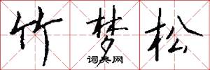 竹梦松怎么写好看