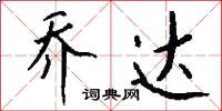 乔达怎么写好看