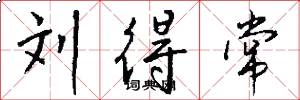 刘得常怎么写好看