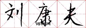 刘康夫怎么写好看