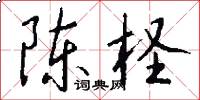 陈柽怎么写好看