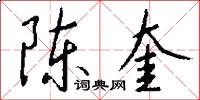 陈奎怎么写好看