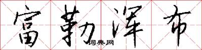 富勒浑布怎么写好看