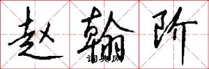 赵翰阶怎么写好看