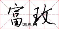 富玫怎么写好看