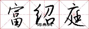 富绍庭怎么写好看