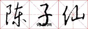 陈子仙怎么写好看