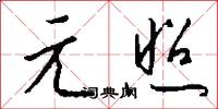 元照怎么写好看
