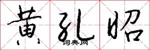 黄孔昭怎么写好看