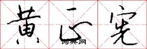 黄正宪怎么写好看