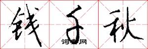 钱千秋怎么写好看