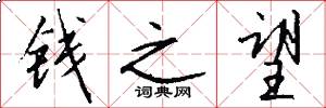 钱之望怎么写好看