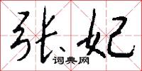 张妃怎么写好看