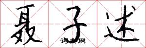 聂子述怎么写好看