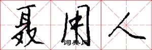聂用人怎么写好看