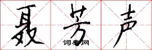 聂芳声怎么写好看