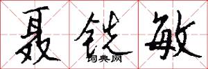 聂铣敏怎么写好看