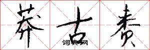 莽古赉怎么写好看