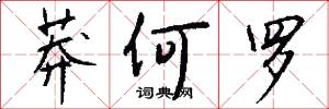莽何罗怎么写好看