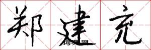 郑建充怎么写好看