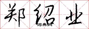 郑绍业怎么写好看