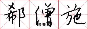 郗僧施怎么写好看