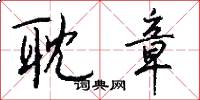 耽章怎么写好看